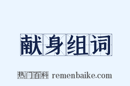 献身组词是什么意思的图片